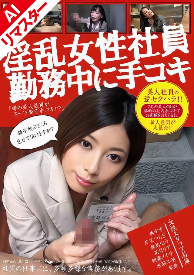 【AIリマスター版】淫乱女性社員 勤務中に手コキ