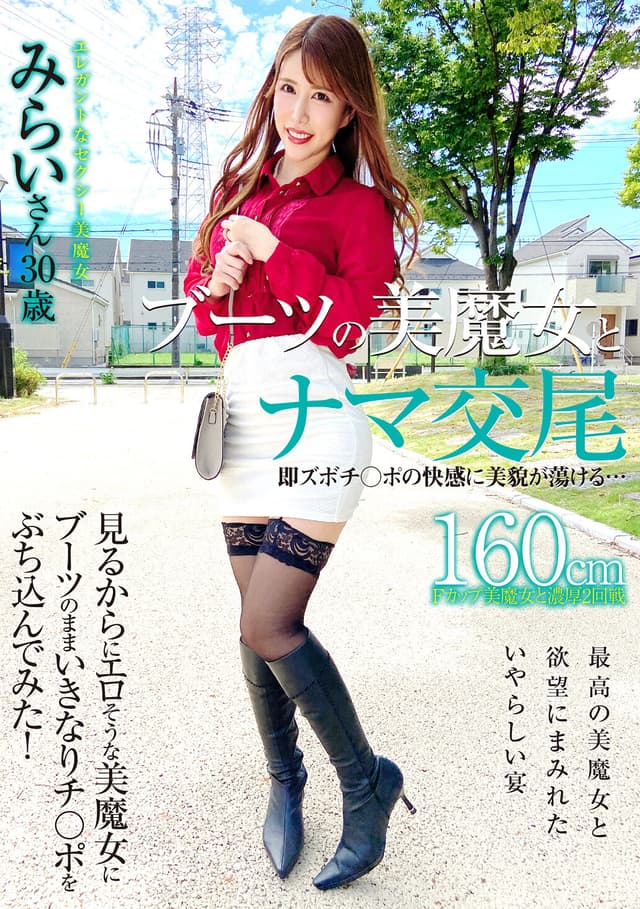 ブーツの美魔女とナマ交尾 即ズボチ○ポの快感に美貌が蕩ける… みらいさん30歳