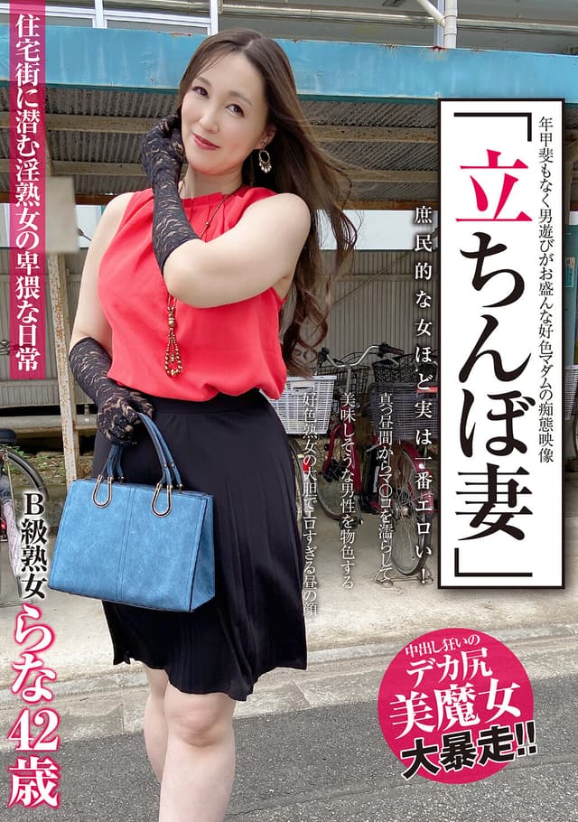 「立ちんぼ妻」 B級熟女 らな42歳