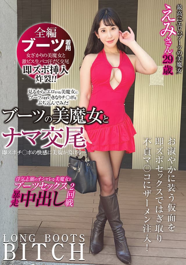 ブーツの美魔女とナマ交尾 即ズボチ〇ポの快感に美貌が蕩ける… えみさん29歳 西野絵美