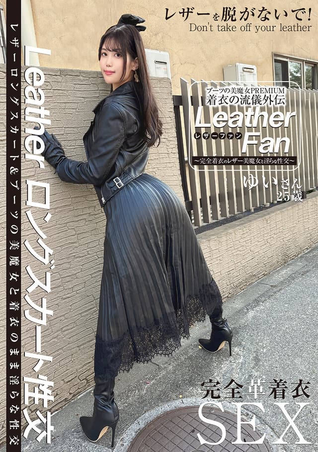 ブーツの美魔女PREMIUM 着衣の流儀外伝 Leather Fan ゆいさん25歳 浅風ゆい
