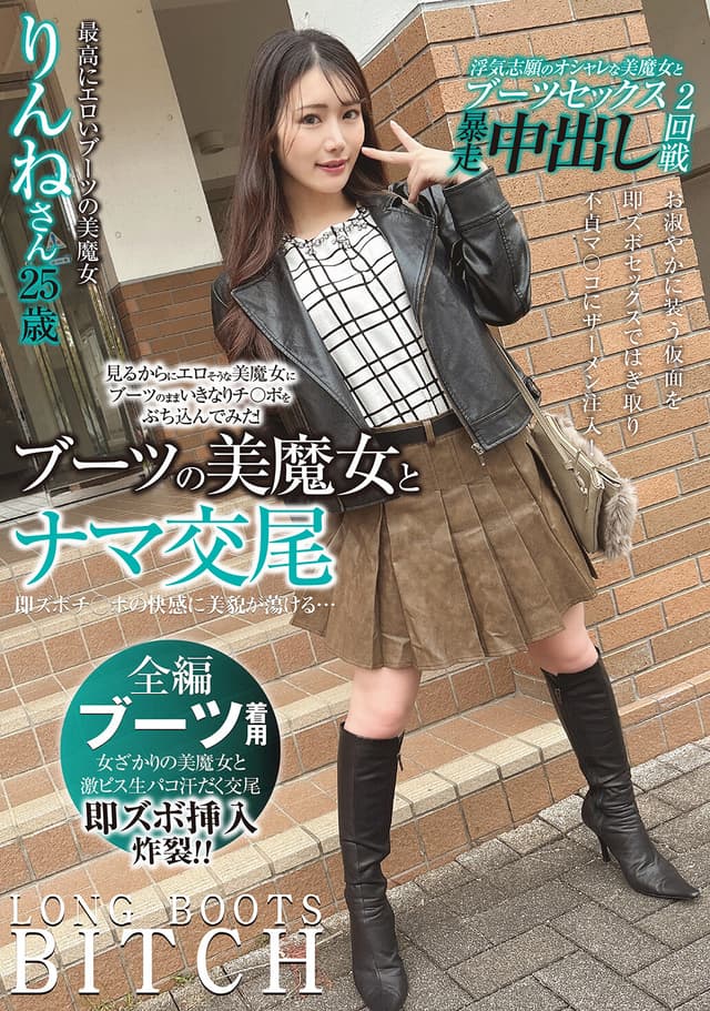 ブーツの美魔女とナマ交尾 即ズボチ〇ポの快感に美貌が蕩ける… りんねさん25歳 望月りんね