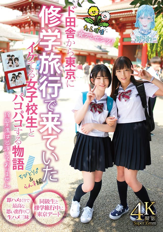 たんぽぽ☆プレゼンツ！ド田舎から東京に修学旅行で来ていたイケてる女子校生とパコパコする物語 ちびとり♂＆らん♀編