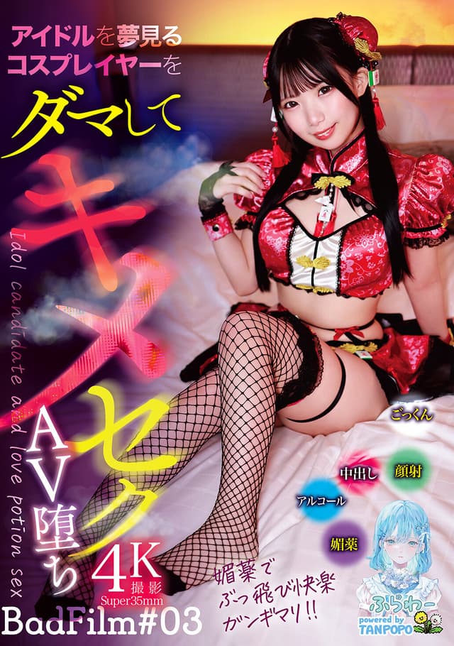 アイドルを夢見るコスプレイヤーをダマしてキメセクAV堕ち BadFilm＃03