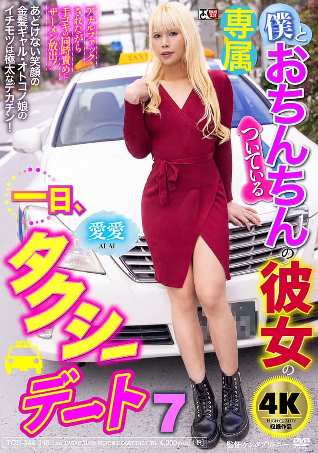 僕とおちんちんのついている彼女の一日、タクシーデート7 愛愛