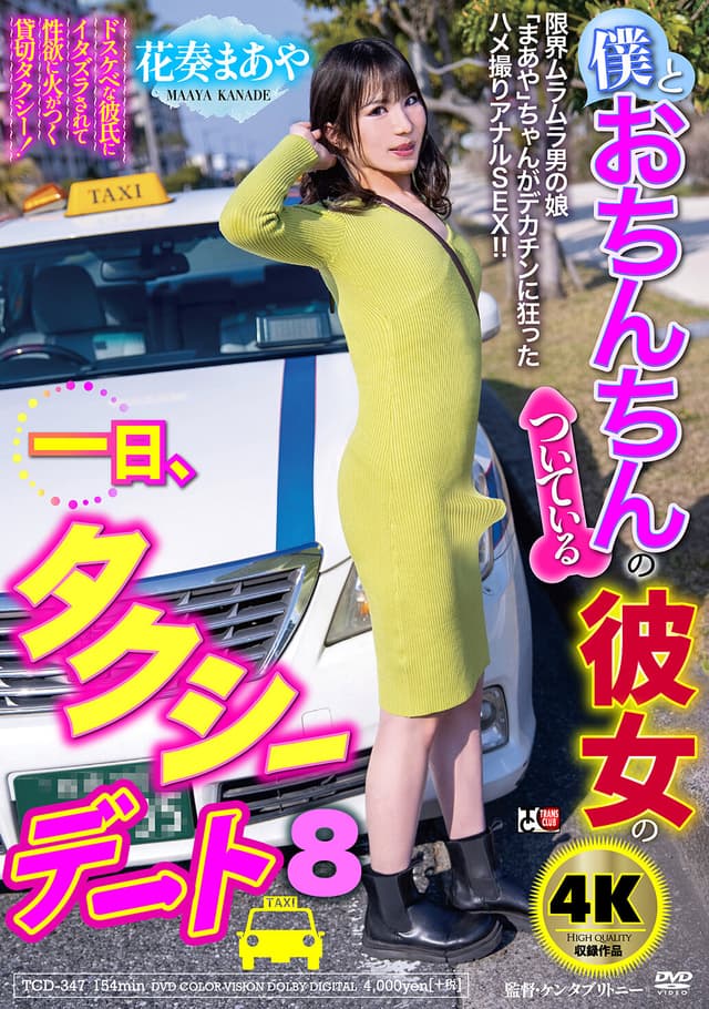 僕とおちんちんのついている彼女の一日、タクシーデート8 花奏まあや