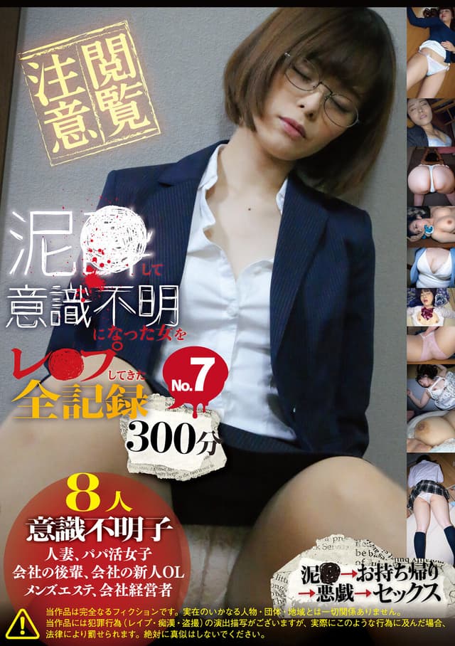 泥●して意識不明になった女をレ●プしてきた全記録300分 No.7