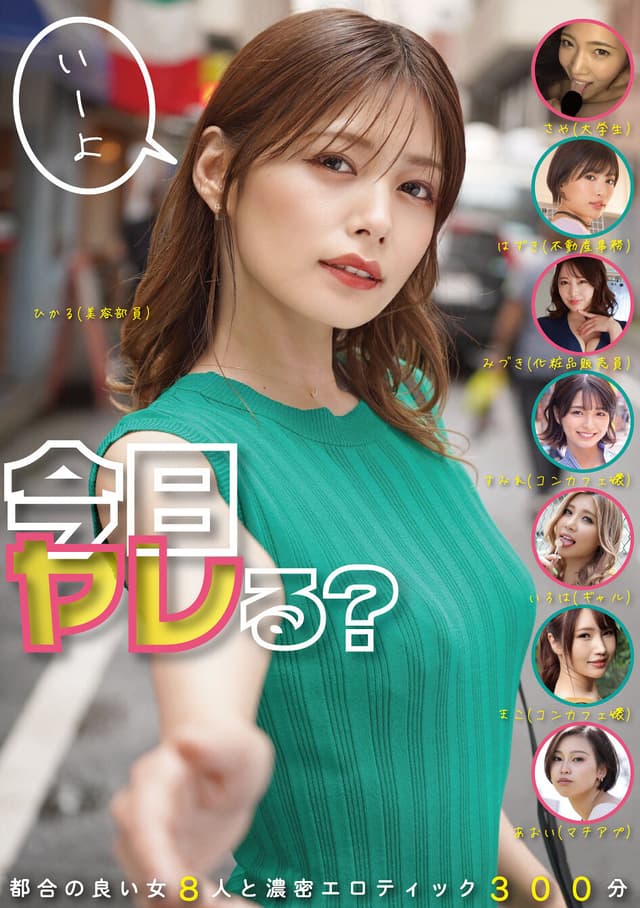今日ヤレる？ 都合の良い女8人と濃密エロティック300分