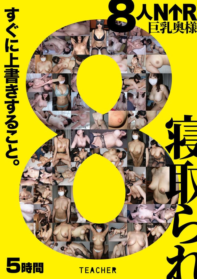 8人NTR 巨乳奥様
