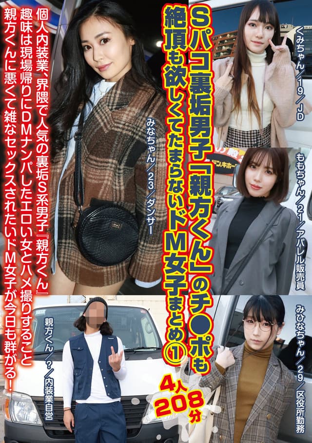 Sパコ裏垢男子「親方くん」のチ●ポも絶頂も欲しくてたまらないドM女子まとめ（1）