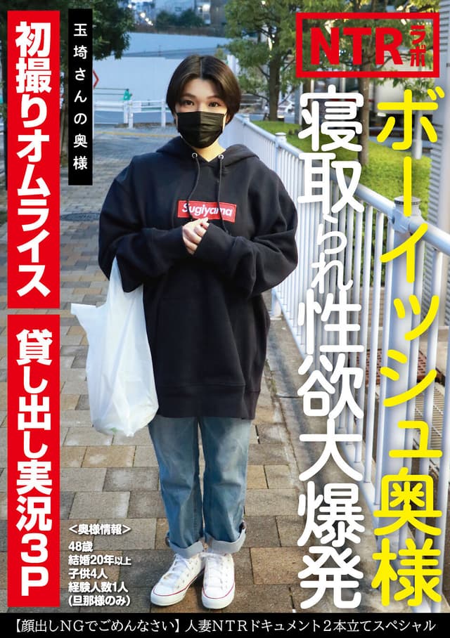 ボーイッシュ奥様寝取られ性欲大爆発 玉埼さんの奥様