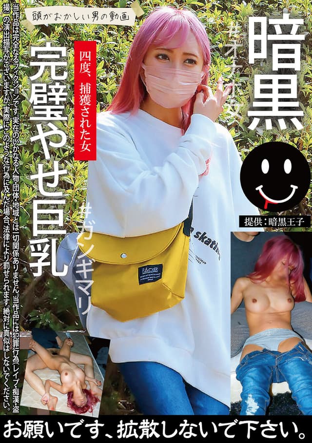 暗黒 完璧やせ巨乳