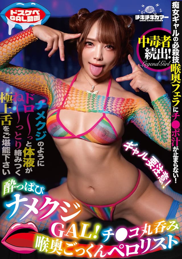 酔っぱぴナメクジGAL！チ●コ丸呑み喉奥ごっくんペロリスト