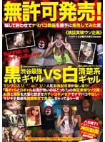 無許可発売 渋谷最強黒ギャルVS清楚系白ギャル 人気動画配信者が騙し撮り！「黒ギャルと白ギャルお酒が強いのはどっち？」の検証実験ウソ企画！お酒と媚薬を大量に飲ませガチンコキメセクでナマパコ中出し！マジキチ動画を発売しちゃってるぅ～笑