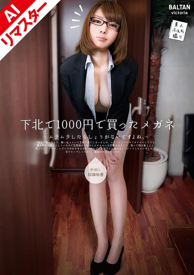 【AIリマスター版】下北で1000円で買ったメガネ 逢坂るか