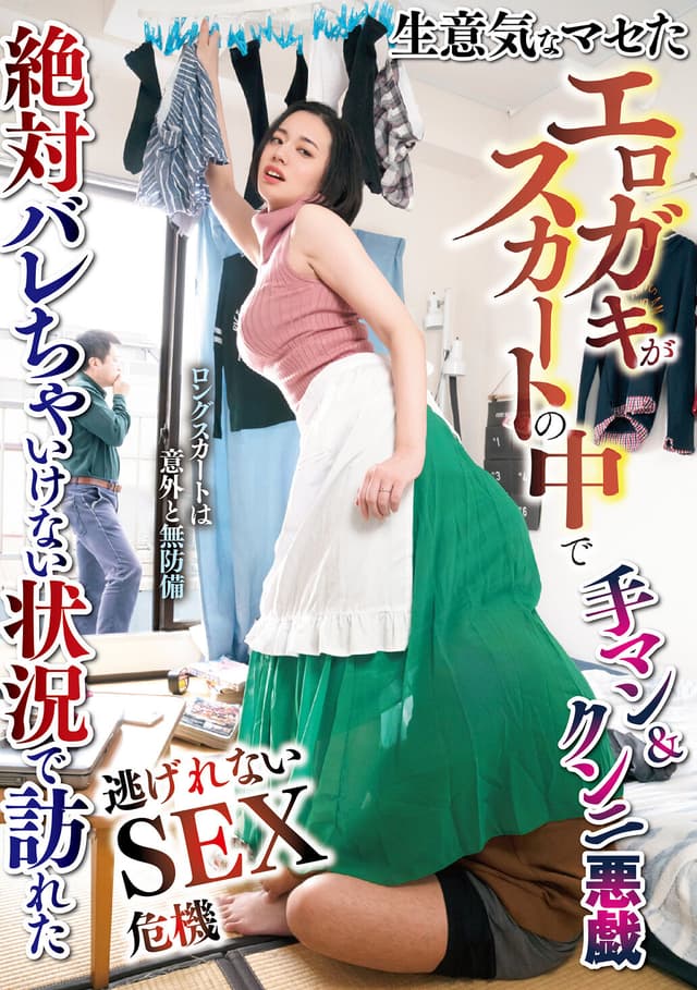 生意気なマセたエロガキがスカートの中で手マン＆クンニ悪戯 絶対バレちゃいけない状況で訪れた逃げれないSEX危機