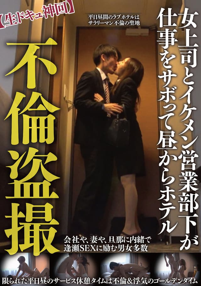 不倫盗撮【生ドキュ神回】女上司とイケメン営業部下が仕事をサボって昼からホテル