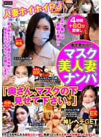 街で見かけたマスク美人妻ナンパ「奥さん、マスクの下見せて下さい。」