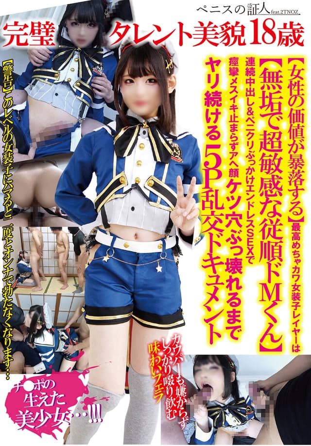 完璧タレント美貌18歳【女性の価値が暴落する】最高めちゃカワ女装子レイヤーは【無垢で超敏感な従順ドMくん】連続中出し＆ペニクリぶっかけエンドレスSEXで痙攣メスイキ止まらずアヘ顔ケツ穴ぶっ壊れるまでヤリ続ける5P乱交ドキュメント