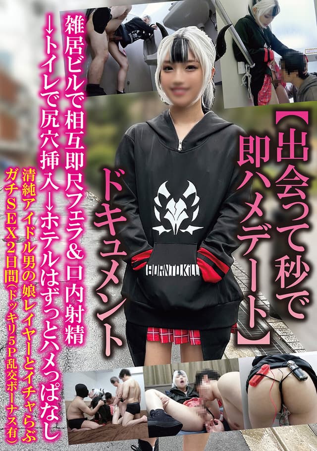 【出会って秒で即ハメデート】ドキュメント雑居ビルで相互即尺フェラ＆口内射精トイレで尻穴挿入→ホテルはずっとハメっぱなし清純アイドル男の娘レイヤーとイチャらぶガチSEX2日間（ドッキリ5P乱交ボーナス有）