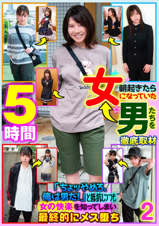 朝起きたら女になっていた男たちを徹底取材「ちょッやめろ、俺は男だ！」と抵抗しつつも女の快楽を知ってしまい最終的にメス堕ち 2 5時間