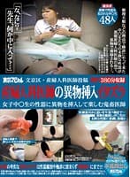 文京区・産婦人科医師投稿 産婦人科医師の異物挿入イタズラ 女子中○生の性器に異物を挿入して楽しむ鬼畜医師