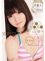 芸能人 Premier 映画 ポ●ノ女●高● 出演女優 真野エリ AV debut