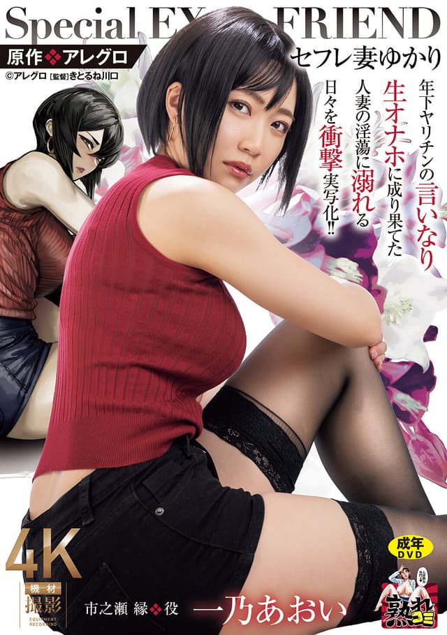 原作:アレグロ セフレ妻ゆかり 年下ヤリチンの言いなり生オナホに成り果てた人妻の淫蕩に溺れる日々を衝撃実写化！！ 一乃あおい
