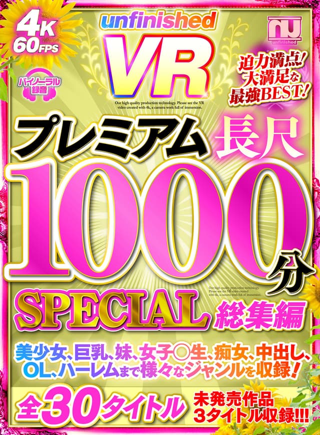 【VR】UnfinishedVRプレミアム長尺1000分SPECIAL総集編