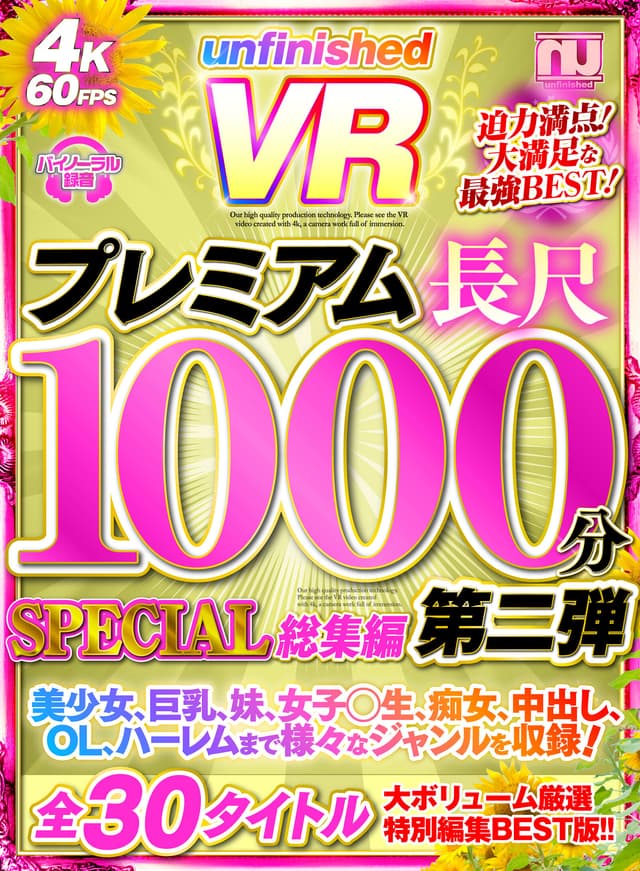 【VR】UnfinishedVRプレミアム長尺1000分SPECIAL総集編2