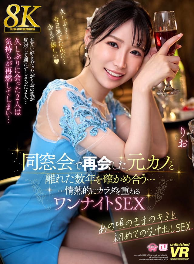 【VR】【8K】同窓会で再会した元カノと離れた数年を確かめ合う……情熱的にカラダを重ねるワンナイトSEX りお