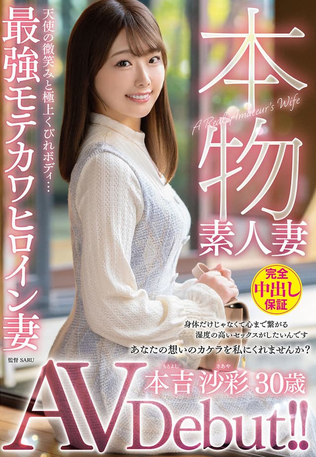本物素人妻AV Debut！！天使の微笑みと極上くびれボディ…最強モテカワヒロイン妻 本吉沙彩