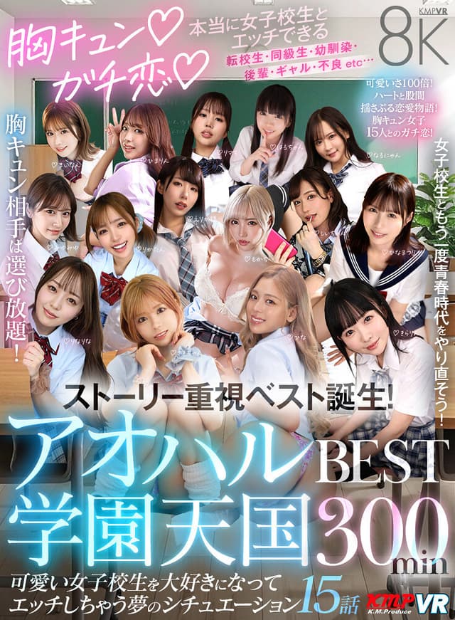 【VR】胸キュン♪ガチ恋♪本当に女子校生とエッチできるアオハル学園天国 BEST300min