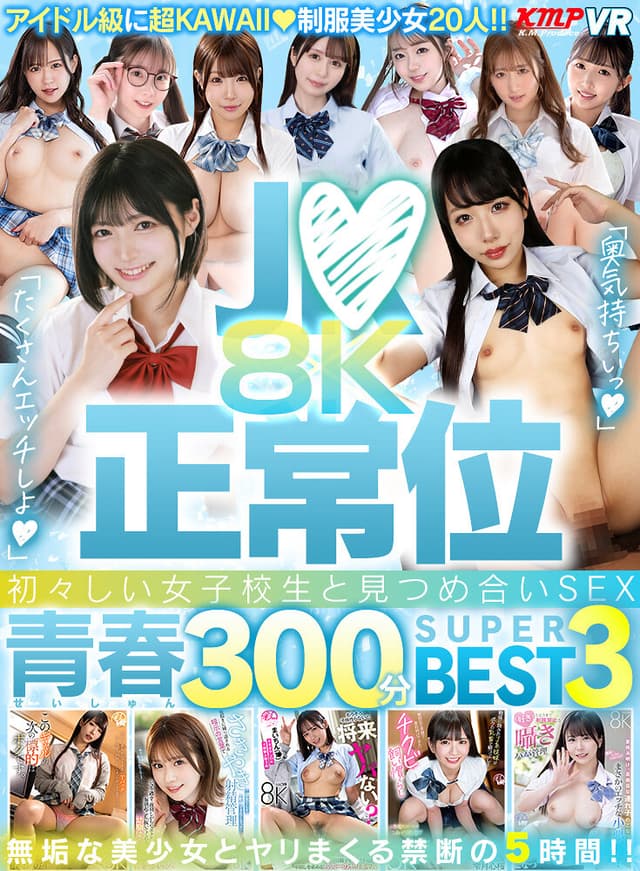 【VR】J●×正常位 初々しい女子校生と見つめ合いSEX！！8K青春300分BEST3