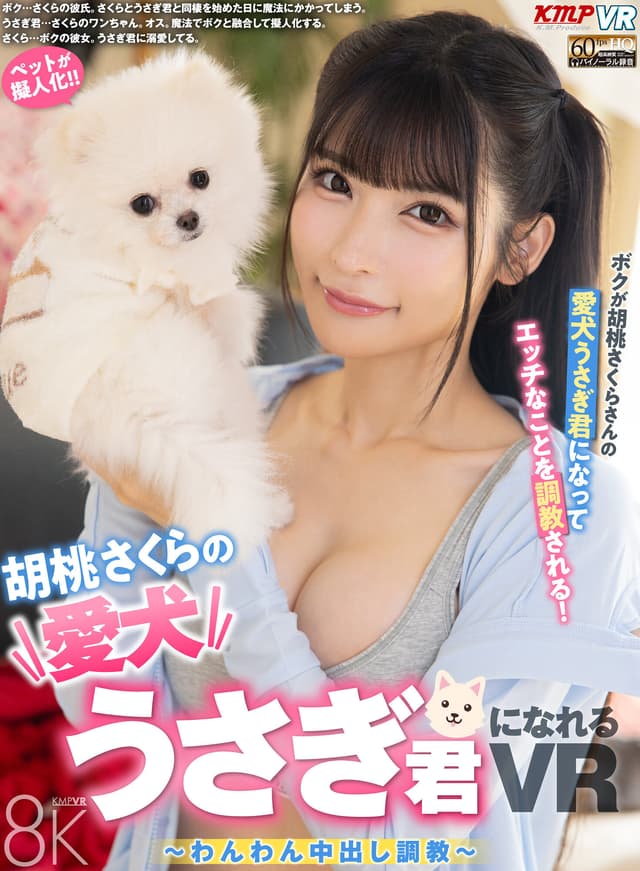 【VR】胡桃さくらの愛犬うさぎ君になれるVR ～わんわん中出し調教～