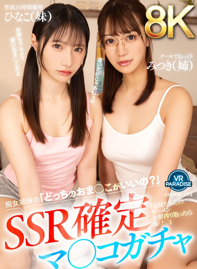 【VR】【8K】SSR確定マ○コガチャ『お兄ちゃんのザーメン全部搾り取ったら負け◆』痴女姉妹の「どっちのおま○こがいいの？」みつき（姉）ひなこ（妹）