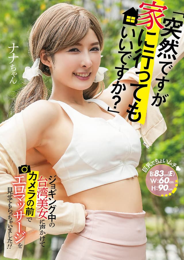「突然ですが家に行ってもいいですか？」ジョギング中の台湾美女に声かけてカメラの前でエロマッサージを見せてもらっちゃいました！！