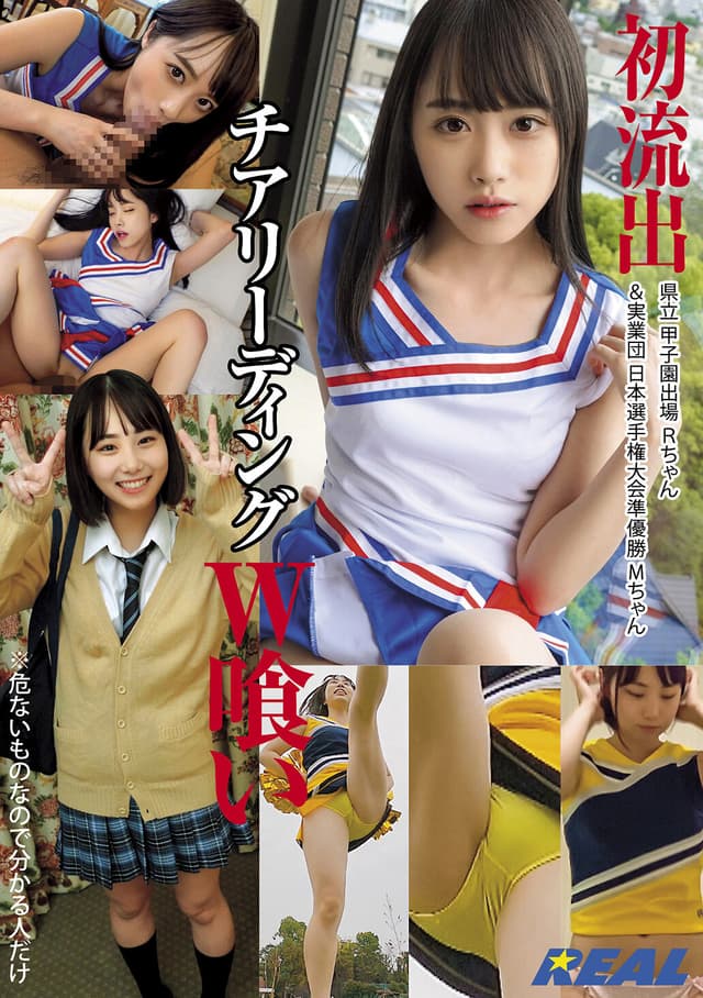 初流出 県立 甲子園出場 Rちゃん＆実業団 日本選手権大会準優勝 Mちゃん チアリーディングW喰い ※危ないものなので分かる人だけ