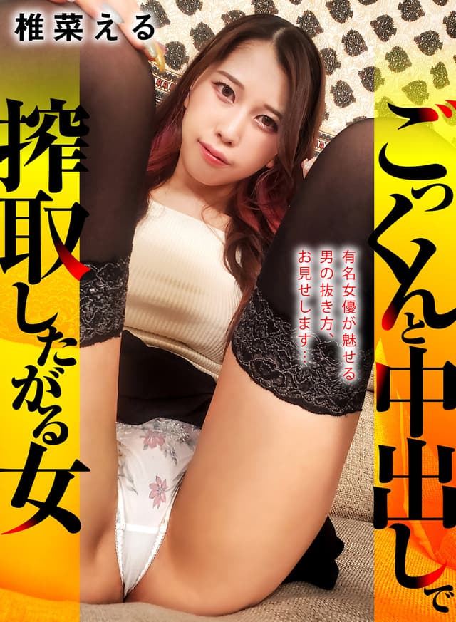 ごっくんと中出しで搾取したがる女 椎菜える