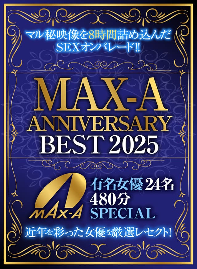 MAX-A ANNIVERSARY BEST 2025 有名女優24名480分SPECIAL