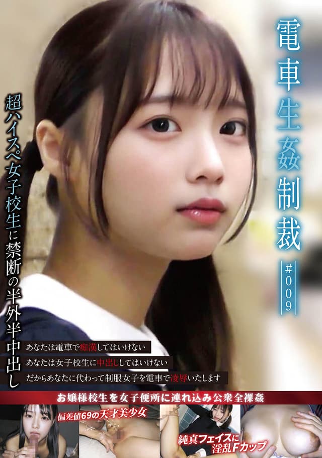電車生姦制裁 ＃009