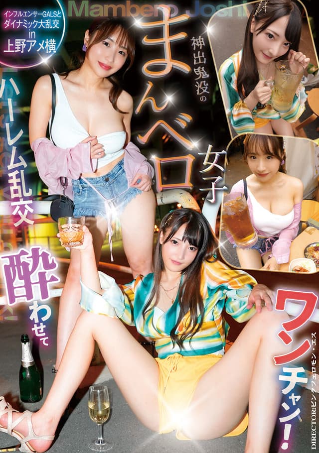 酔わせてワンチャン！？神出鬼没のまんベロ女子 インフルエンサーGALSとダイナミック大乱交in上野アメ横