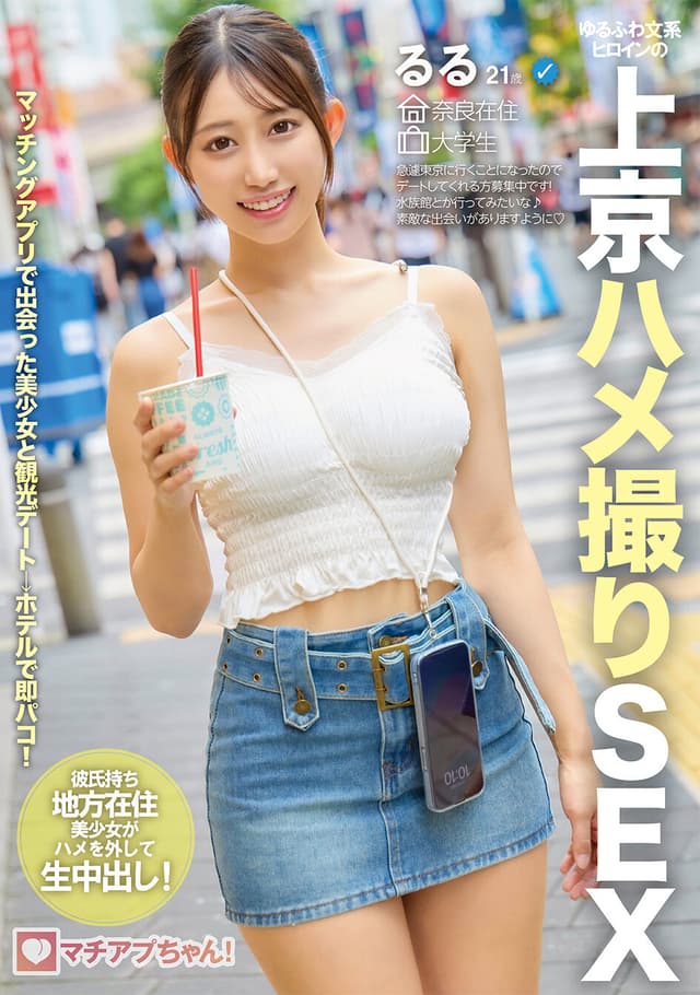 マチアプちゃん！ゆるふわ文系ヒロインの上京ハメ撮りSEX るる 21歳 大学生