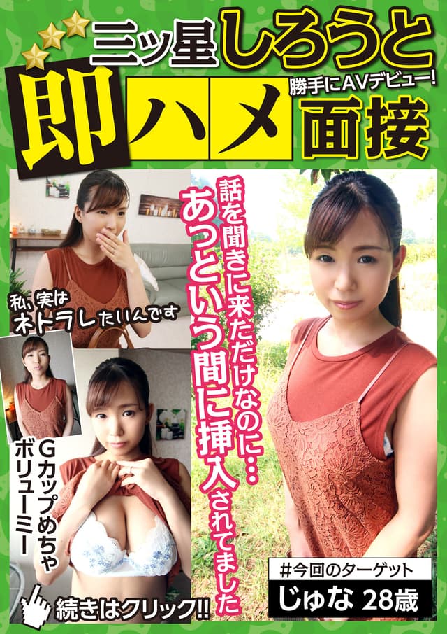 三ツ星しろうと即ハメ面接 話を聞きに来ただけなのに...あっという間に挿入されてました（じゅな28歳） 青木珠菜
