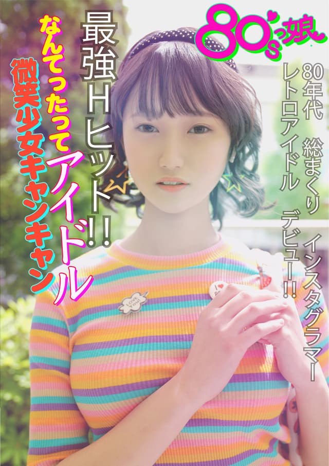80’sっ娘 なんてったってアイドル 微笑少女キャンキャン