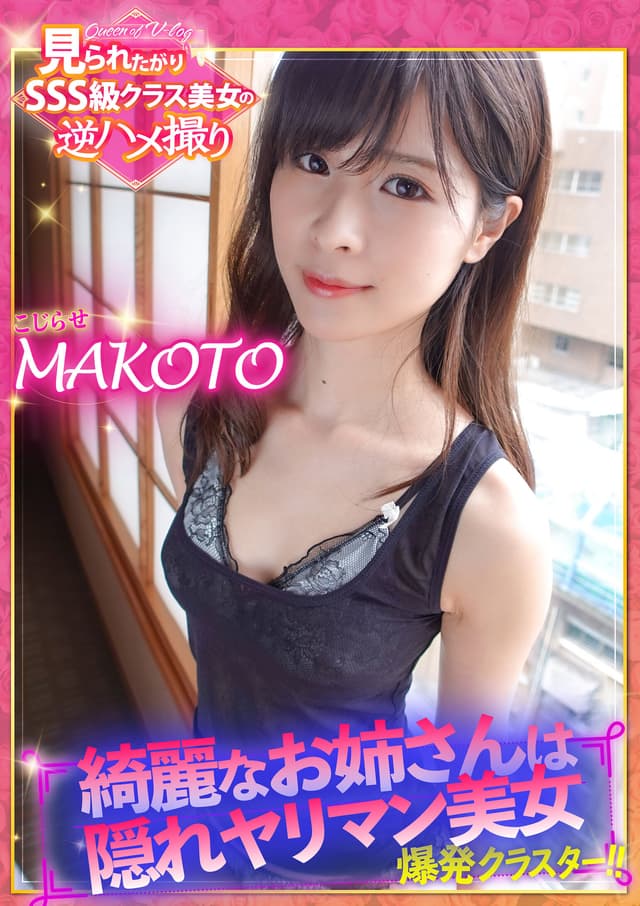 綺麗なお姉さんは隠れヤリマン美女 爆発クラスター！！見られたがりSSS級美女の逆ハメ撮り！こじらせ MAKOTO