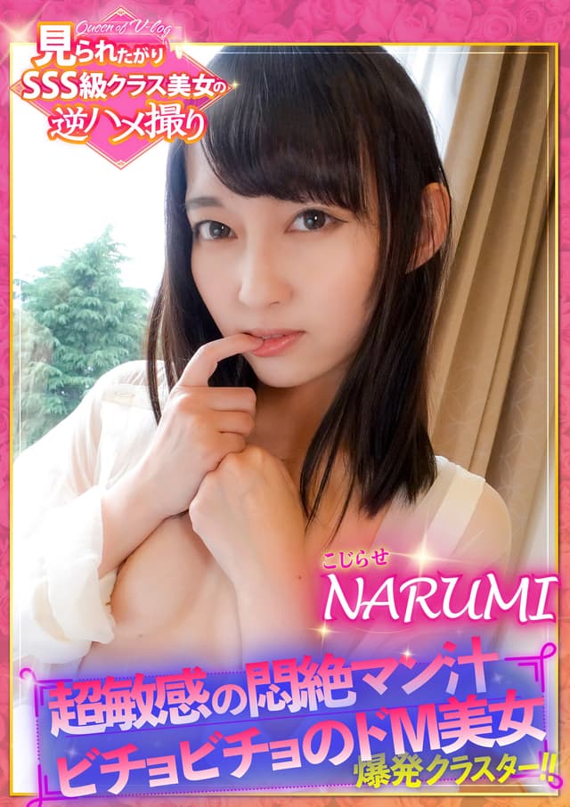 超敏感の悶絶マン汁ビチョビチョのドM美女 爆発クラスター！！見られたがりSSS級美女の逆ハメ撮り！こじらせ NARUMI