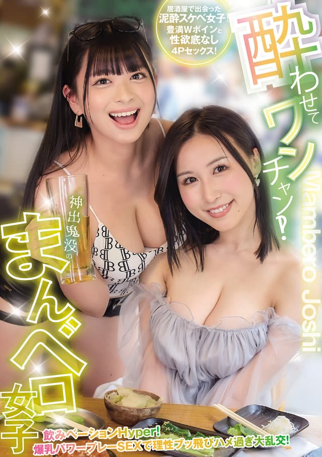 酔わせてワンチャン！？神出鬼没のまんベロ女子 飲みベーションHyper！爆乳パワープレーSEXで理性ブッ飛びハメ過ぎ大乱交！