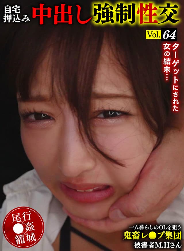 一人暮らしのOLを狙う鬼畜レ●プ集団自宅押込み中出し強●性交 Vol.64 被害者M.Hさん