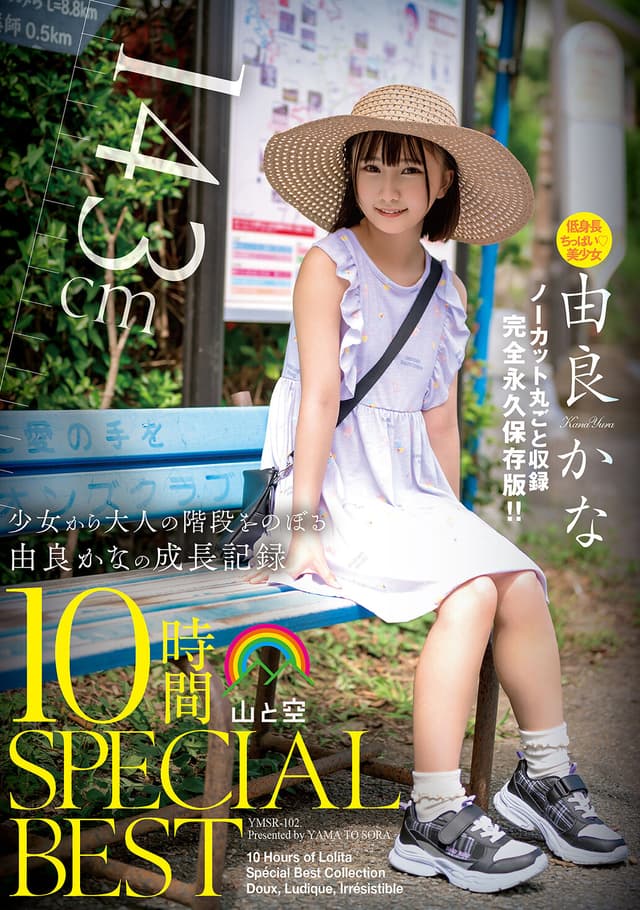 由良かな 山と空SPECIALBEST 10時間